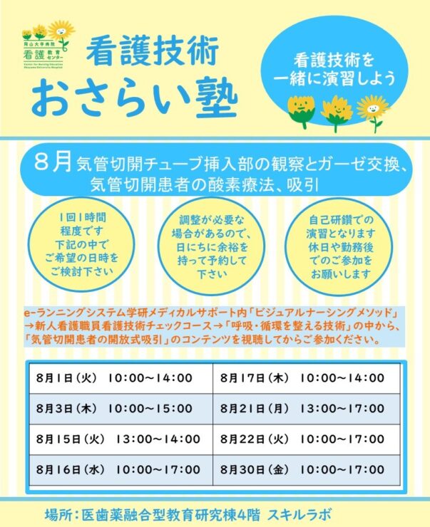 2023年度８月　看護技術おさらい塾＜気管切開チューブ挿入部の観察とガーゼ交換、気管切開患者の酸素療法、吸引＞